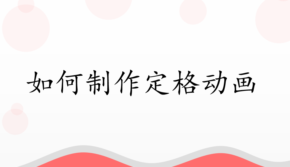 会声会影2018  如何制作定格动画