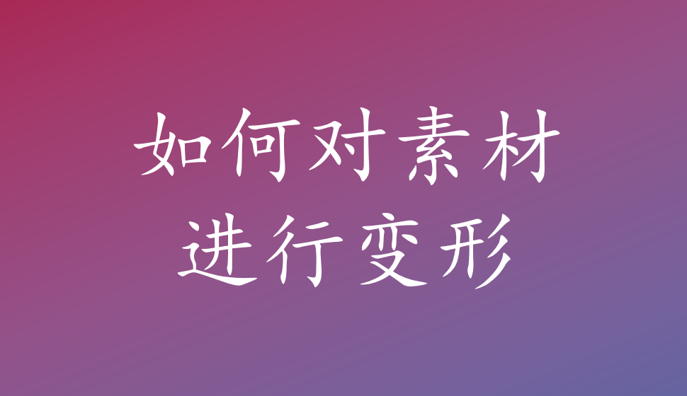 会声会影2018  如何对素材进行变形