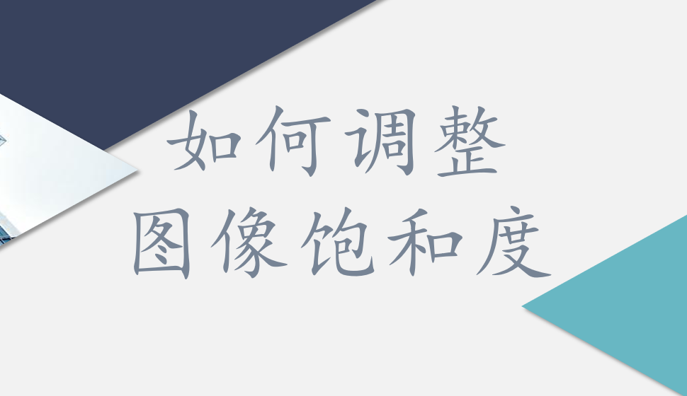 会声会影2018  如何调整图像饱和度