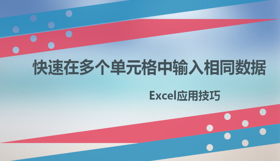 Excel快速在多个单元格中输入相同数据