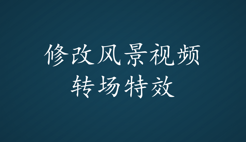 会声会影2018  修改风景视频转场特效