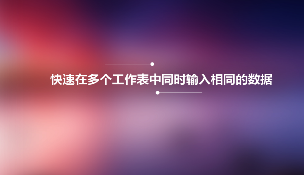 Excel快速在多个工作表中同时输入相同的数据