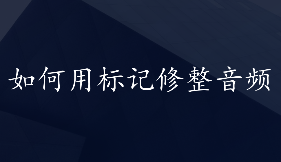 会声会影2018  如何用标记修整音频