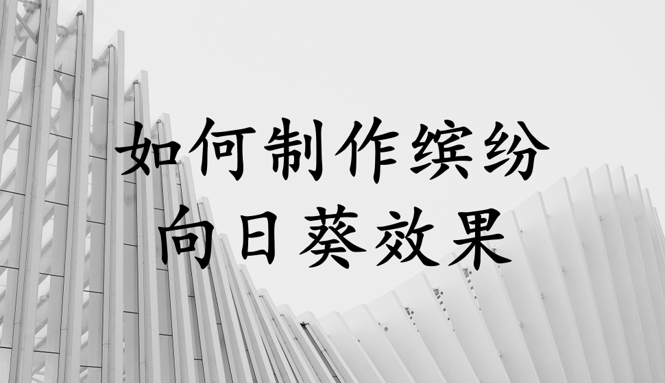 会声会影2018  如何制作缤纷向日葵效果