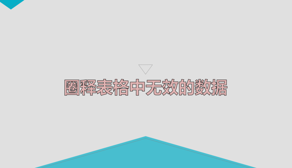 Excel圈释表格中无效的数据