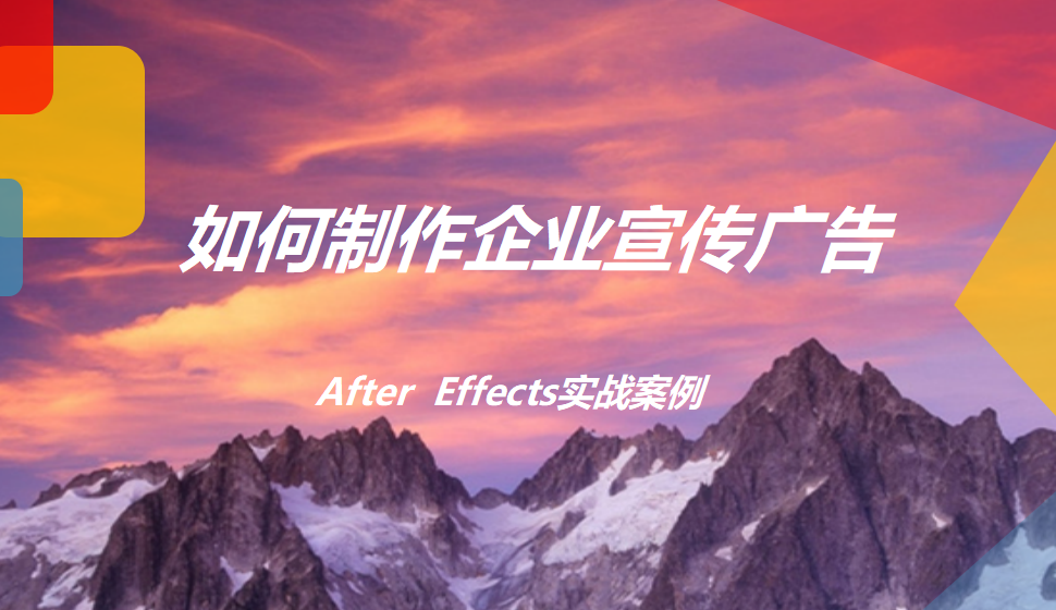 After  Effects 如何制作企业宣传广告