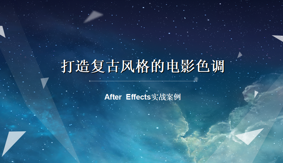After  Effects 打造复古风格的电影色调