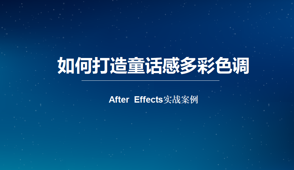 After  Effects 打造童话感多彩色调