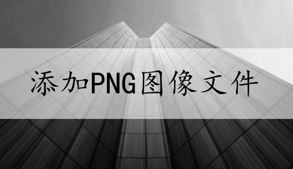 EDIUS Pro 8  添加PNG图像文件