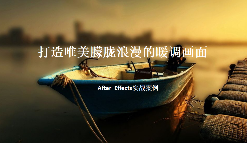 After  Effects 打造唯美朦胧浪漫的暖色画面