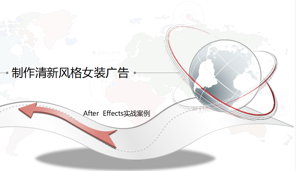 After  Effects 制作清新风格女装广告