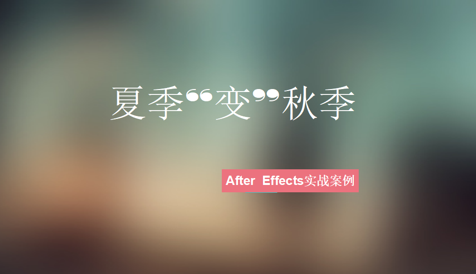 After  Effects 夏季“变”秋季