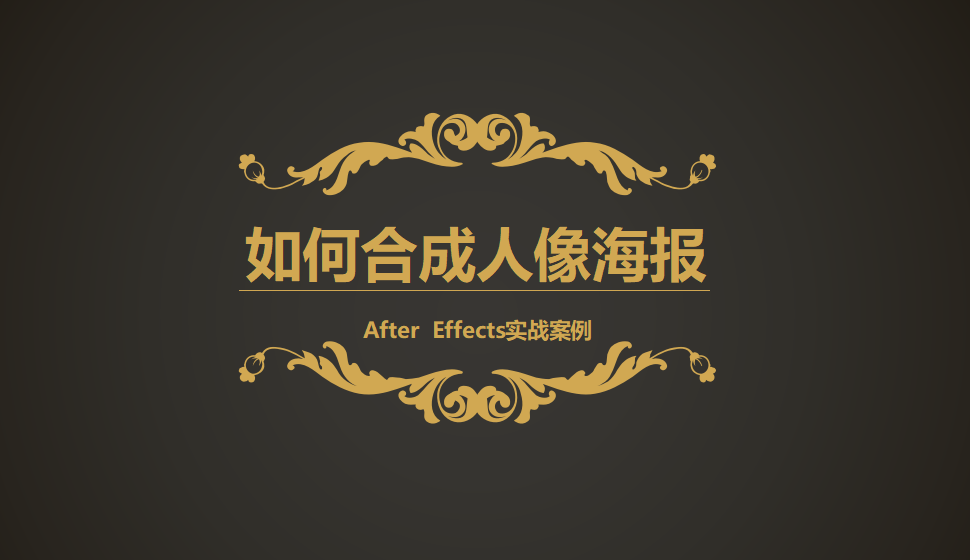 After  Effects 如何合成人像海报