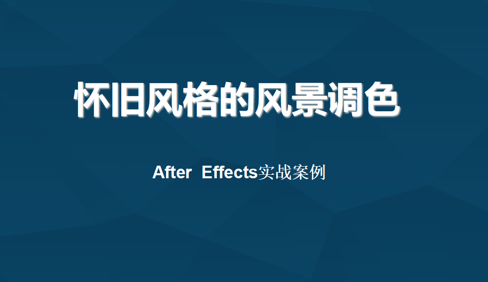 After  Effects 怀旧风格的风景调色