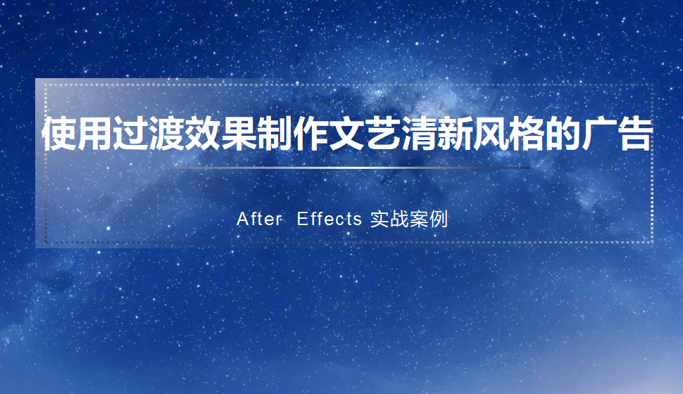 After  Effects 使用过渡效果制作文艺清新风格的广告