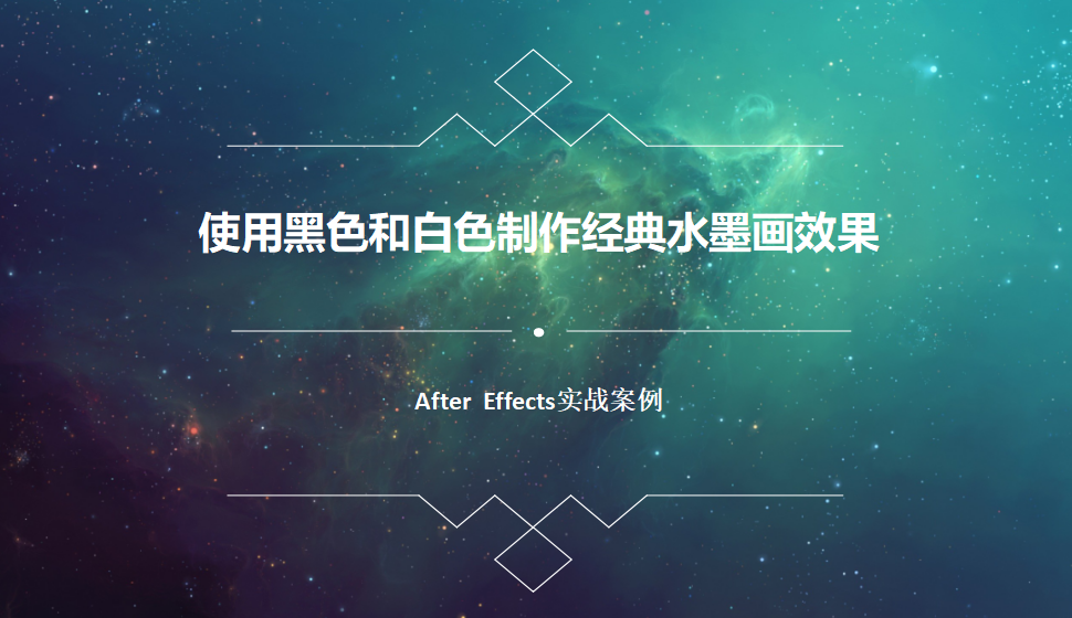 After  Effects 使用黑色和白色制作经典水墨画效果