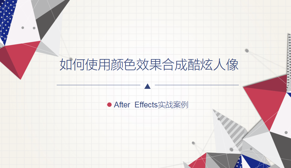 After  Effects 如何使用颜色效果合成酷炫人像