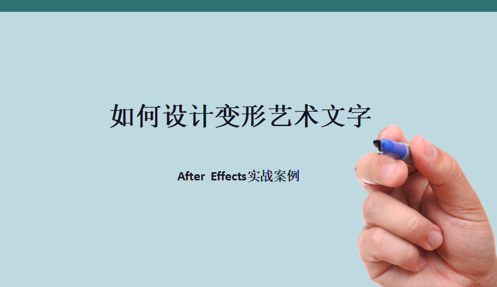 After  Effects 如何设计变形艺术文字