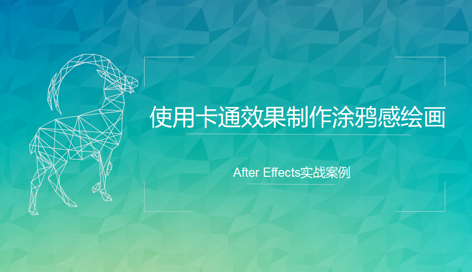 After  Effects 使用卡通效果制作涂鸦感绘画