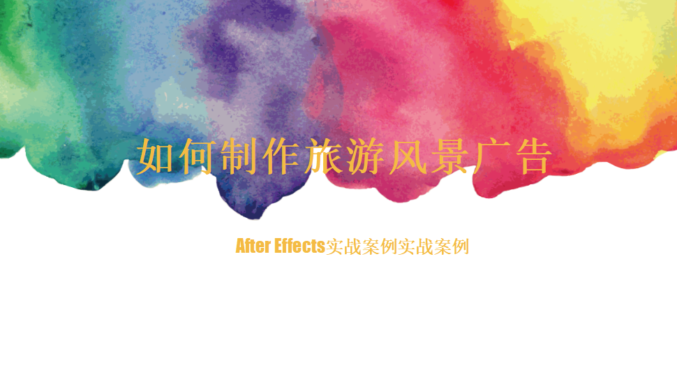 After  Effects 如何制作旅游风景广告