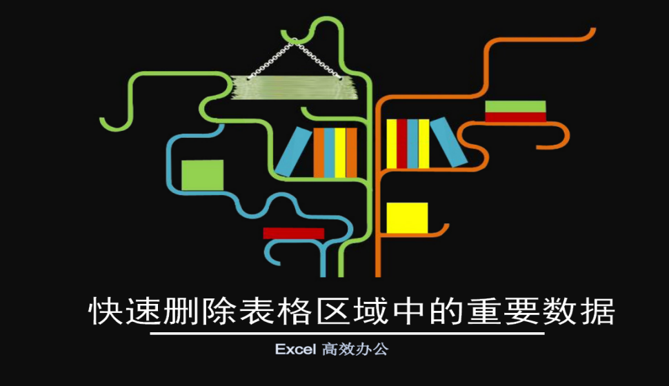 Excel 快速删除表格区域中的重要数据