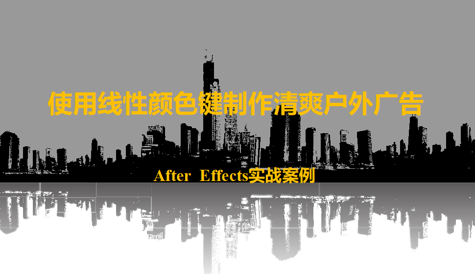 After  Effects 使用线性颜色键制作清爽户外广告