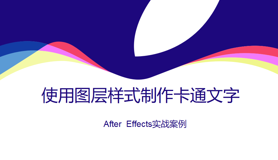 After  Effects 使用图层样式制作卡通文字