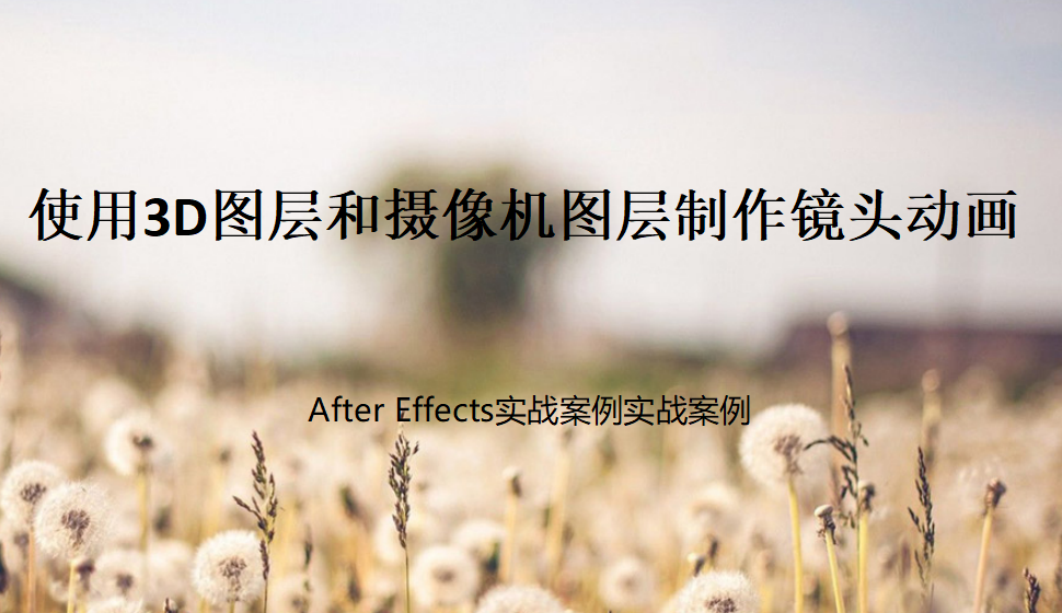 After  Effects 使用3D图层和摄像机图层制作镜头动画