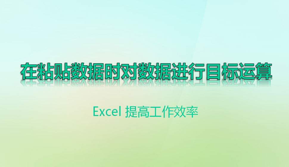 Excel 在粘贴数据时对数据进行目标运算