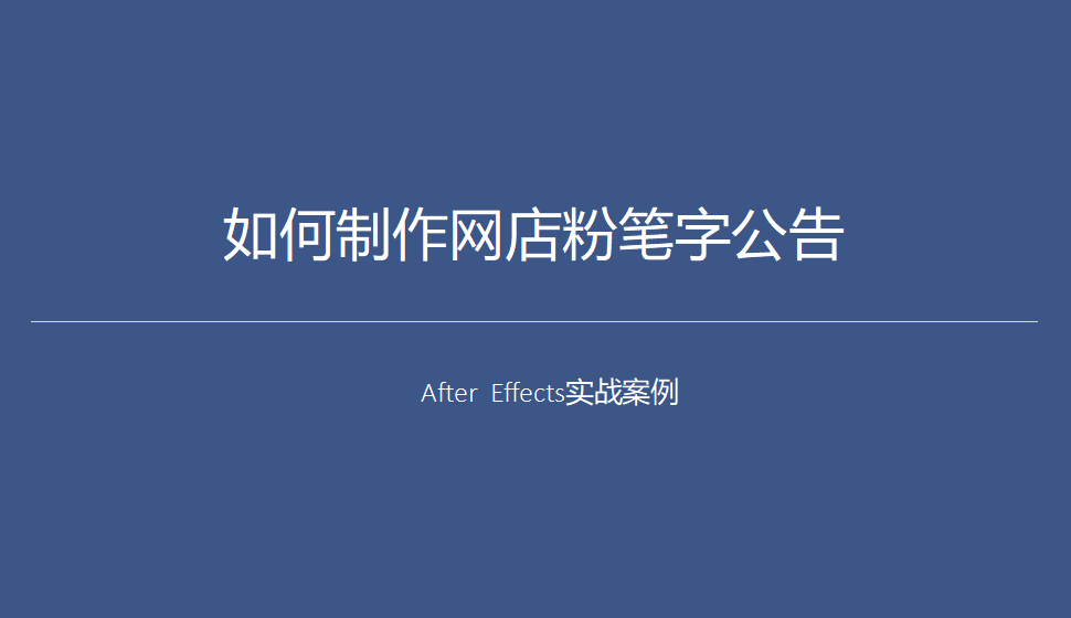 After  Effects 如何制作网店粉笔字广告