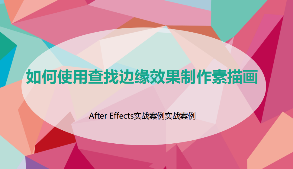 After  Effects 如何使用查找边缘效果制作素描画？