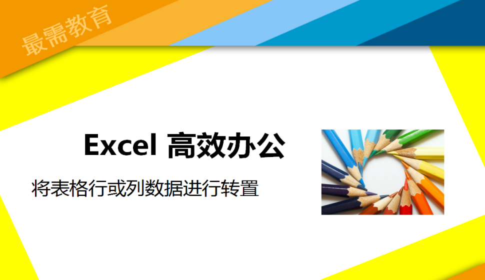 Excel 将表格行或列数据进行转置