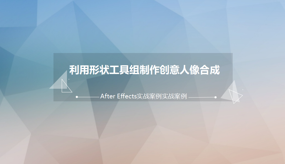 After  Effects 利用形状工具组制作创意人像合成