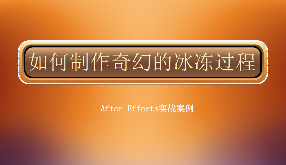 After  Effects 如何制作奇幻的冰冻过程