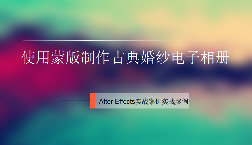 After  Effects 使用蒙版制作古典婚纱电子相册