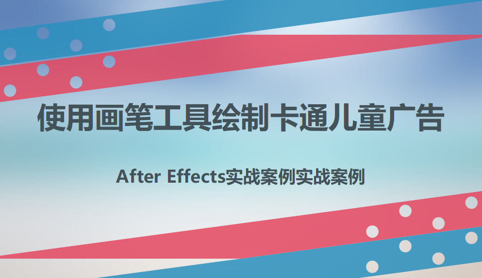 After  Effects 使用画笔工具绘制卡通儿童广告