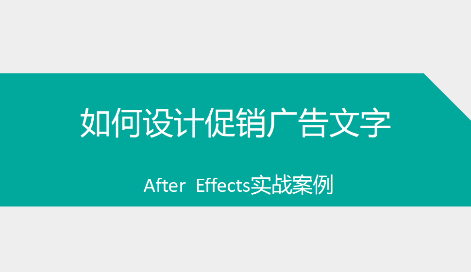 After  Effects 如何设计促销广告文字