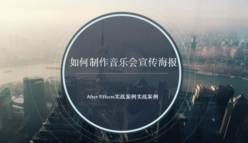 After  Effects 如何制作音乐会宣传海报