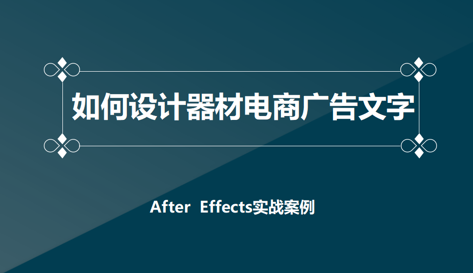 After  Effects 如何设计器材电商广告文字