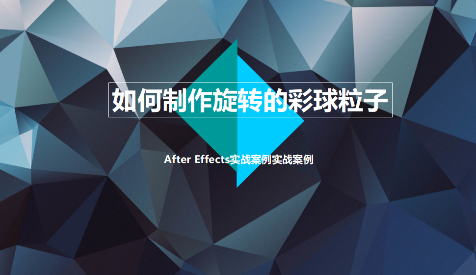 After Effects如何制作旋转的彩球粒子