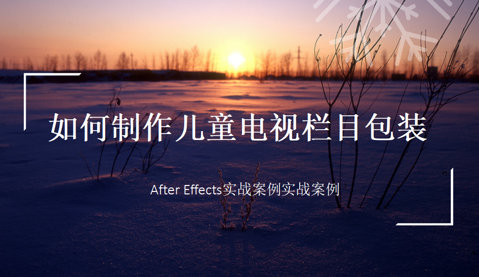 After  Effects 如何制作儿童电视栏目包装