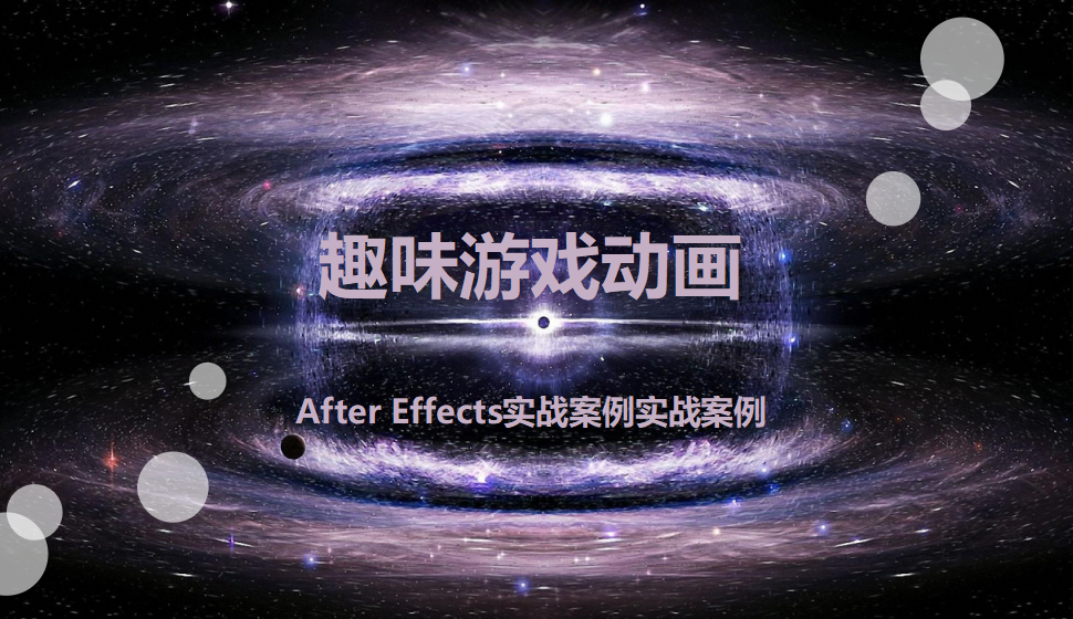 After  Effects 趣味游戏动画