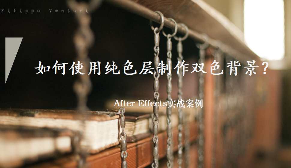 After  Effects 如何使用纯色层制作双色背景？