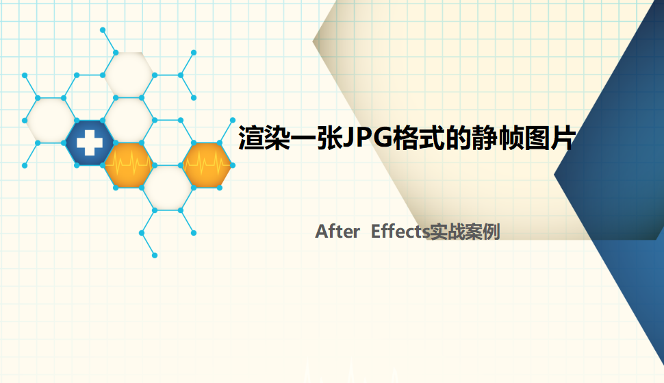 After  Effects 渲染一张JPG格式的静帧图片