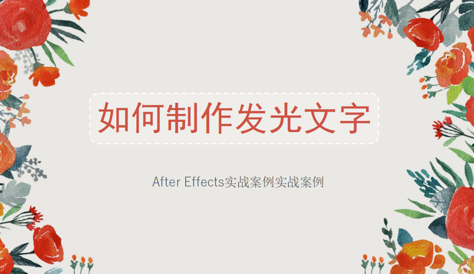 After  Effects 如何制作发光文字？