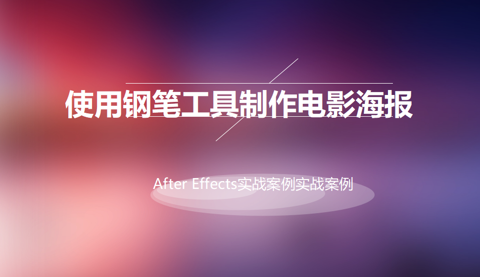 After  Effects 使用钢笔工具制作电影海报