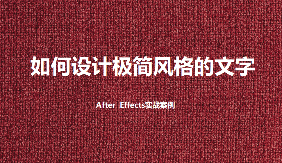 After  Effects 如何设计极简风格的文字
