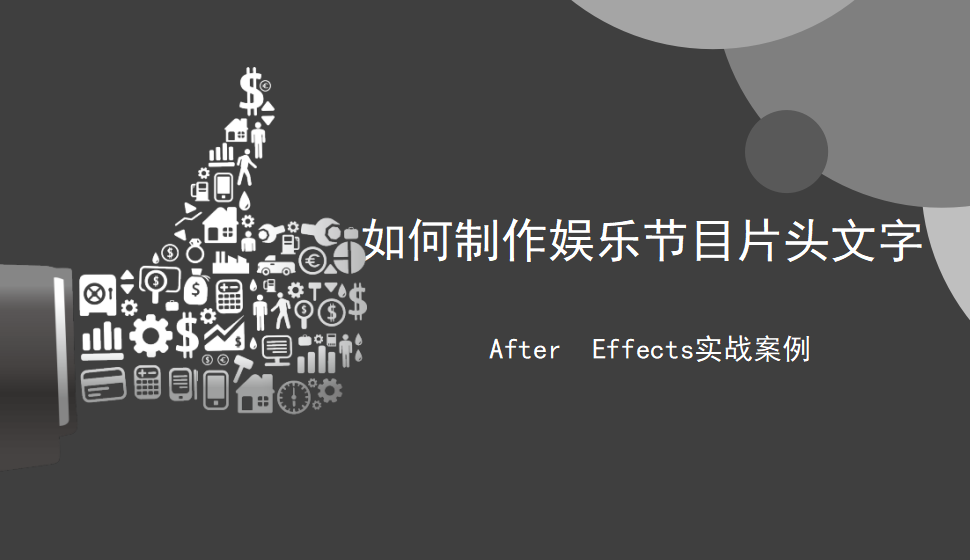 After  Effects 如何制作娱乐节目片头文字