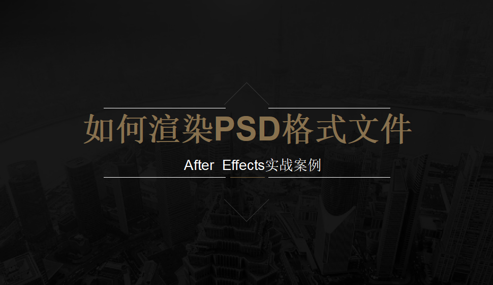 After  Effects 如何渲染PSD格式文件