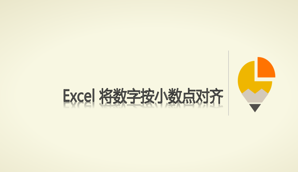 Excel 将数字按小数点对齐